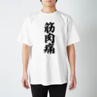 面白い筆文字Tシャツショップ BOKE-T -ギャグTシャツ,ネタTシャツ-の筋肉痛 Regular Fit T-Shirt