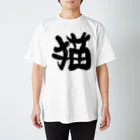 Washiemon and Ai-chan's Shopの猫文字(墨) スタンダードTシャツ