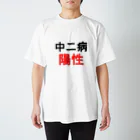 しる猫☆ミ雑貨店の中二病陽性 スタンダードTシャツ