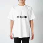 sadajiの社畜の鑑 スタンダードTシャツ