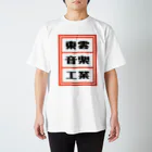 総本家東雲／キノコホテルの東雲音楽工業公式半袖Tシャツ【白】 スタンダードTシャツ