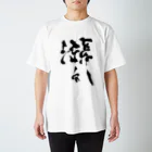 書道家・米早食Tシャツの「漲る」Tシャツ書道家・米早食作 スタンダードTシャツ