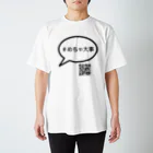 ＃めちゃ大事　グッズショップの＃めちゃ大事グッズ スタンダードTシャツ