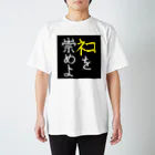 Washiemon and Ai-chan's Shopのﾈｺを崇めよ Regular Fit T-Shirt