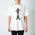 元祖ハーフナーbotの童貞 スタンダードTシャツ