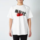 DESTROY MEの血反吐 Regular Fit T-Shirt