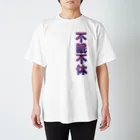 DESTROY MEの不眠不休 スタンダードTシャツ