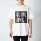 sakekoの将棋指し スタンダードTシャツ