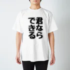 くちべたの呟きの君ならできる Regular Fit T-Shirt