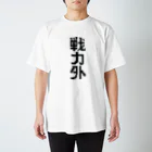 ☆VEGA☆の戦力外（黒文字） スタンダードTシャツ