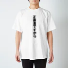 くちべたの呟きの正直者ですから スタンダードTシャツ