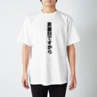 くちべたの呟きの真面目ですから スタンダードTシャツ