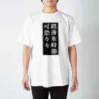 室町殿（右京大夫政元）の薄氷を踏む時節 スタンダードTシャツ