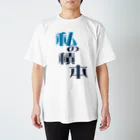 CORNETPANの私の積本 Regular Fit T-Shirt