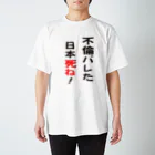 taxiの不倫バレた日本死ね！ スタンダードTシャツ