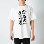 村上奈津実のなっチャンネルSHOPのなるよ!!!うになるTシャツ スタンダードTシャツ