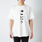 makpanのどいつも！こいつも！のこいつものほう。 スタンダードTシャツ