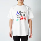 seize the dayの人間に一貫性などないTシャツ スタンダードTシャツ