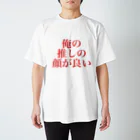 ucoboxの俺の推しの顔が良い スタンダードTシャツ