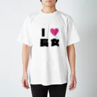 7人兄弟★限定グッズのアイラブ長女Tシャツ★Yuna Regular Fit T-Shirt