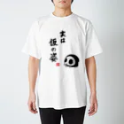 狩屋いずちの実は仮の姿 スタンダードTシャツ