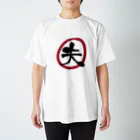 家族Tシャツのお店の夫のTシャツ Regular Fit T-Shirt