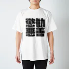 art-nandemoyaの勧善懲悪 Regular Fit T-Shirt