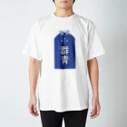 喫茶群青の看板T Regular Fit T-Shirt