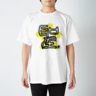 SilentNoisyButterflyの聖　篆書一文字 Regular Fit T-Shirt