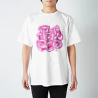 日本酒ロックの平成ポップ Regular Fit T-Shirt