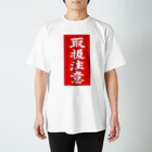 SUKERの取扱注意 スタンダードTシャツ