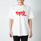 ブティック千代子の切腹 スタンダードTシャツ