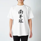 揮毫屋のＴシャツ（南半球） Regular Fit T-Shirt