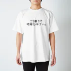 ぱんぱーすの迷言しょっぷのこう見えて地球ビギナー。【黒文字】 Regular Fit T-Shirt