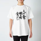 有栖なつみの筆文字商店の人の金で焼き肉食べたい Regular Fit T-Shirt