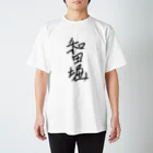 mamo子 〜炎のチップゲッター〜 UE東京のあの空の向こうに スタンダードTシャツ