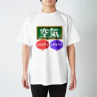 ふりむん達のお店の空気 スタンダードTシャツ