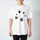 ぼくこくぼのまさかさかさま スタンダードTシャツ