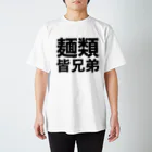 やばいうどん屋さんの麺類皆兄弟 Regular Fit T-Shirt