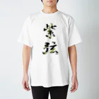 ゆうしの紫弦【金】 Regular Fit T-Shirt