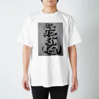 和民ん（わたみん）の«遊遊字適»な書 スタンダードTシャツ