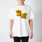 DESTROY MEの空腹 スタンダードTシャツ