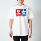 画像編集✄クソ野郎のナッツナッツme スタンダードTシャツ