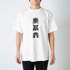 三字熟語の小品文（しょうひんぶん） Regular Fit T-Shirt