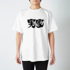 meguru_soundの実家Tシャツ(黒印刷) Regular Fit T-Shirt