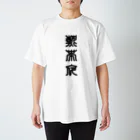 三字熟語の熱帯夜（ねったいや） スタンダードTシャツ