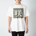 咲吉の空き地の咲（凹） Regular Fit T-Shirt