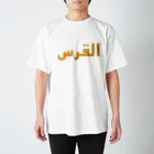 YaHabibi Shopのエルサレムってアルクッズって言います。 Regular Fit T-Shirt