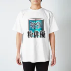 増田裕生の粉俳優Tシャツ スタンダードTシャツ