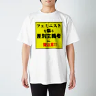 ゲイムマンの店のフェミニストを騙る差別主義者に要注意!! スタンダードTシャツ